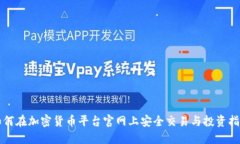 如何在加密货币平台官网