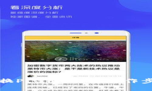 优质
TP钱包如何兑换PIG币？详解操作步骤与注意事项