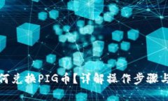优质TP钱包如何兑换PIG币？