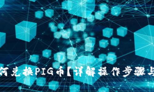 优质
TP钱包如何兑换PIG币？详解操作步骤与注意事项