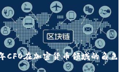 2023年CFO在加密货币领域的角色与挑战
