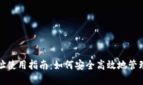 TP钱包口令地址使用指南：如何安全高效地管理你的数字资产