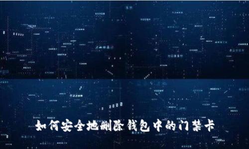 如何安全地删除钱包中的门禁卡