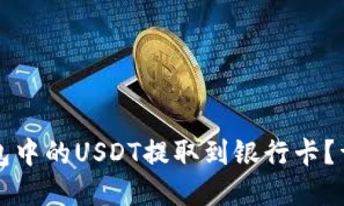 思考  
:  
如何将TP钱包中的USDT提取到银行卡？详细步骤解析