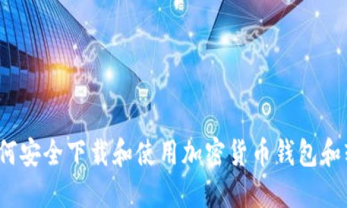  如何安全下载和使用加密货币钱包和软件