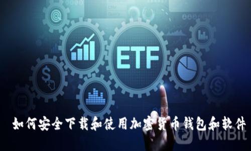 如何安全下载和使用加密货币钱包和软件