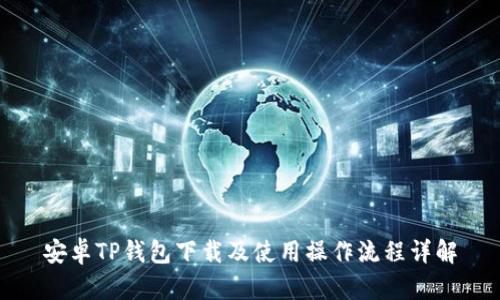 安卓TP钱包下载及使用操作流程详解