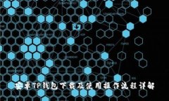安卓TP钱包下载及使用操作
