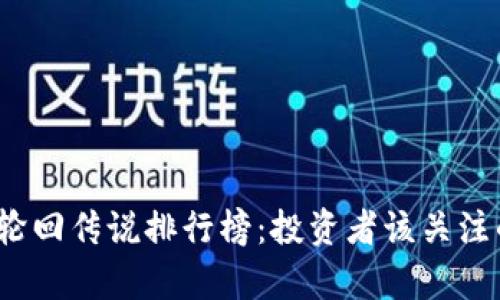 2023年加密货币轮回传说排行榜：投资者该关注的前十名数字资产