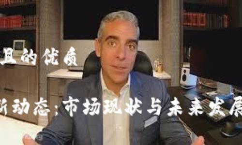 思考一个且的优质

U钱包最新动态：市场现状与未来发展趋势分析