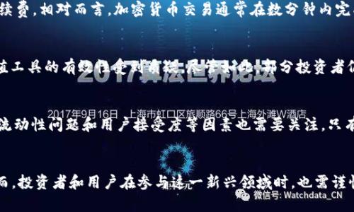 baioti加密货币与传统货币的区别及其对未来经济的影响/baioti
加密货币, 传统货币, 经济影响, 投资趋势/guanjianci

引言
随着科技的创新和金融体系的变化，加密货币逐渐成为现代经济体系中不可忽视的部分。这种新兴的货币形式挑战并对比于传统货币系统，引发了广泛的讨论与研究。本文将详细探讨加密货币与传统货币之间的区别，以及它们对未来经济可能造成的影响。

什么是加密货币？
加密货币是一种数字货币，使用密码学技术来确保交易的安全和控制新单位的生成。与传统货币不同，加密货币并不依靠政府或中央银行的支持。比特币是第一个也是最知名的加密货币，创建于2009年。加密货币主要依赖于区块链技术，这是一种去中心化的分布式账本，确保交易透明且不可篡改。

传统货币的定义与特点
传统货币即法定货币，通常由国家或地区的政府发行和监管。它们具有合法的支付功能，可以在经济中作为商品和服务的交换媒介。传统货币通常依赖于供需关系和市场信心，具有较强的内在价值。

加密货币与传统货币的根本区别
加密货币与传统货币之间的根本区别在于其发行方式和监管体系。加密货币一般是去中心化的，不受中央政府或金融机构的控制。而传统货币生存于中央银行和政府的管制之下，受到政策和国家经济状况的影响。此外，加密货币的交易是匿名的，且几乎不需要手续费，而传统货币交易往往需要依赖银行等中介。

加密货币的优势
加密货币的优势包括去中心化、透明性高、交易费用低、全球化和相对隐私保护等。这使得加密货币在国际交易中显得尤为方便。同时，由于交易可以迅速完成，加密货币也为用户提供了更高的流动性。

传统货币的优势
传统货币的稳定性、法律支持及广泛接受度是其主要优势。在全球化的经济环境下，传统货币的使用仍然是人们生活中不可或缺的一部分。传统金融系统的保护机制也使得用户在交易中享有更多的安全感。

未来经济中加密货币的角色
未来，加密货币可能会作为传统货币的补充，甚至在某些情况下取代传统货币。许多国家的中央银行正在探索数字货币的可能性，这表明加密货币的未来具有大量的发展潜力。越来越多的商家开始接受加密货币，随着技术的进步和社会的普及，加密货币有可能在未来的经济体系中占据重要位置。

相关问题探讨
接下来，我们将回答以下六个相关问题，以便更深入地了解加密货币和货币之间的关系及其对经济的影响：

1. 加密货币的安全性如何？
加密货币的安全性主要依赖于其使用的密码学技术和区块链的特性。虽然许多人认为加密货币比传统金融系统更加不安全，但实际上，许多加密货币通过使用高级加密和去中心化的特性，提供了更高的安全性。对于普通用户而言，保护好自己的私钥和钱包是确保安全的关键。同时，交易所和平台的安全性也至关重要，用户应选择信誉良好的交易平台，以避免被攻击或失去资产。

2. 如何评估加密货币的投资价值？
评估加密货币的投资价值需要考虑多方面的因素，包括市场需求、技术支持、团队背景、社区支持、使用场景和竞争对手等。了解项目的白皮书、技术实现及其应用潜力，都是评估投资的有效途径。除了技术面，市场情绪及宏观经济政策也会影响加密货币的价格波动，因此，投资者需要综合分析多种因素进行决策。

3. 加密货币的法规状况如何？
不同国家和地区对加密货币的监管政策有所不同。在一些国家，加密货币被视为合法的资产，允许在交易所进行交易；而在其他地方，加密货币可能被禁止或受到严格监管。这种不确定性会对市场的发展造成影响，因此投资者在参与加密货币交易时，需要了解各自国家的相关法律法规。

4. 加密货币如何影响交易成本和效率？
加密货币的引入通过去除了中介机构（如银行），大大降低了交易成本和时间效率。在传统金融系统中，跨境交易往往需要几天时间才能完成，并且需要支付高昂的手续费。相对而言，加密货币交易通常在数分钟内完成，并且手续费远低于传统金融系统。此外，利用智能合约等技术，加密货币可以实现更为高效的交易方式，简化流程，缩短交易周期。

5. 在通货膨胀高企的情况下，加密货币是否能够保值？
许多人认为，加密货币可以作为通货膨胀的“避风港”，特别是比特币，因为其总量是有限的。但与传统资产（如黄金）相比，加密货币的价格波动性较大，导致其作为保值工具的有效性受到质疑。尽管如此，部分投资者仍看好比特币在经济危机时的表现，认为它能够在一定程度上抵御法定货币的贬值。

6. 未来加密货币可能面临哪些挑战？
尽管加密货币有许多优势，但也面临着挑战。例如，法律法规的完善、技术的不断进步、竞争日益激烈等，都可能对加密货币的发展造成影响。此外，网络安全风险、市场流动性问题和用户接受度等因素也需要关注。只有克服这些挑战，加密货币才能更好地融入世界经济，发挥其潜在优势。

结论
综上所述，加密货币与传统货币在性质、特点、使用场景等方面存在显著区别。随着科技的进步和社会的接受度增加，加密货币在未来将可能成为重要的经济工具。然而，投资者和用户在参与这一新兴领域时，也需谨慎评估风险和挑战，以确保自身的财务安全和投资收益。