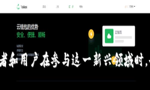 baioti加密货币与传统货币的区别及其对未来经济的影响/baioti
加密货币, 传统货币, 经济影响, 投资趋势/guanjianci

引言
随着科技的创新和金融体系的变化，加密货币逐渐成为现代经济体系中不可忽视的部分。这种新兴的货币形式挑战并对比于传统货币系统，引发了广泛的讨论与研究。本文将详细探讨加密货币与传统货币之间的区别，以及它们对未来经济可能造成的影响。

什么是加密货币？
加密货币是一种数字货币，使用密码学技术来确保交易的安全和控制新单位的生成。与传统货币不同，加密货币并不依靠政府或中央银行的支持。比特币是第一个也是最知名的加密货币，创建于2009年。加密货币主要依赖于区块链技术，这是一种去中心化的分布式账本，确保交易透明且不可篡改。

传统货币的定义与特点
传统货币即法定货币，通常由国家或地区的政府发行和监管。它们具有合法的支付功能，可以在经济中作为商品和服务的交换媒介。传统货币通常依赖于供需关系和市场信心，具有较强的内在价值。

加密货币与传统货币的根本区别
加密货币与传统货币之间的根本区别在于其发行方式和监管体系。加密货币一般是去中心化的，不受中央政府或金融机构的控制。而传统货币生存于中央银行和政府的管制之下，受到政策和国家经济状况的影响。此外，加密货币的交易是匿名的，且几乎不需要手续费，而传统货币交易往往需要依赖银行等中介。

加密货币的优势
加密货币的优势包括去中心化、透明性高、交易费用低、全球化和相对隐私保护等。这使得加密货币在国际交易中显得尤为方便。同时，由于交易可以迅速完成，加密货币也为用户提供了更高的流动性。

传统货币的优势
传统货币的稳定性、法律支持及广泛接受度是其主要优势。在全球化的经济环境下，传统货币的使用仍然是人们生活中不可或缺的一部分。传统金融系统的保护机制也使得用户在交易中享有更多的安全感。

未来经济中加密货币的角色
未来，加密货币可能会作为传统货币的补充，甚至在某些情况下取代传统货币。许多国家的中央银行正在探索数字货币的可能性，这表明加密货币的未来具有大量的发展潜力。越来越多的商家开始接受加密货币，随着技术的进步和社会的普及，加密货币有可能在未来的经济体系中占据重要位置。

相关问题探讨
接下来，我们将回答以下六个相关问题，以便更深入地了解加密货币和货币之间的关系及其对经济的影响：

1. 加密货币的安全性如何？
加密货币的安全性主要依赖于其使用的密码学技术和区块链的特性。虽然许多人认为加密货币比传统金融系统更加不安全，但实际上，许多加密货币通过使用高级加密和去中心化的特性，提供了更高的安全性。对于普通用户而言，保护好自己的私钥和钱包是确保安全的关键。同时，交易所和平台的安全性也至关重要，用户应选择信誉良好的交易平台，以避免被攻击或失去资产。

2. 如何评估加密货币的投资价值？
评估加密货币的投资价值需要考虑多方面的因素，包括市场需求、技术支持、团队背景、社区支持、使用场景和竞争对手等。了解项目的白皮书、技术实现及其应用潜力，都是评估投资的有效途径。除了技术面，市场情绪及宏观经济政策也会影响加密货币的价格波动，因此，投资者需要综合分析多种因素进行决策。

3. 加密货币的法规状况如何？
不同国家和地区对加密货币的监管政策有所不同。在一些国家，加密货币被视为合法的资产，允许在交易所进行交易；而在其他地方，加密货币可能被禁止或受到严格监管。这种不确定性会对市场的发展造成影响，因此投资者在参与加密货币交易时，需要了解各自国家的相关法律法规。

4. 加密货币如何影响交易成本和效率？
加密货币的引入通过去除了中介机构（如银行），大大降低了交易成本和时间效率。在传统金融系统中，跨境交易往往需要几天时间才能完成，并且需要支付高昂的手续费。相对而言，加密货币交易通常在数分钟内完成，并且手续费远低于传统金融系统。此外，利用智能合约等技术，加密货币可以实现更为高效的交易方式，简化流程，缩短交易周期。

5. 在通货膨胀高企的情况下，加密货币是否能够保值？
许多人认为，加密货币可以作为通货膨胀的“避风港”，特别是比特币，因为其总量是有限的。但与传统资产（如黄金）相比，加密货币的价格波动性较大，导致其作为保值工具的有效性受到质疑。尽管如此，部分投资者仍看好比特币在经济危机时的表现，认为它能够在一定程度上抵御法定货币的贬值。

6. 未来加密货币可能面临哪些挑战？
尽管加密货币有许多优势，但也面临着挑战。例如，法律法规的完善、技术的不断进步、竞争日益激烈等，都可能对加密货币的发展造成影响。此外，网络安全风险、市场流动性问题和用户接受度等因素也需要关注。只有克服这些挑战，加密货币才能更好地融入世界经济，发挥其潜在优势。

结论
综上所述，加密货币与传统货币在性质、特点、使用场景等方面存在显著区别。随着科技的进步和社会的接受度增加，加密货币在未来将可能成为重要的经济工具。然而，投资者和用户在参与这一新兴领域时，也需谨慎评估风险和挑战，以确保自身的财务安全和投资收益。