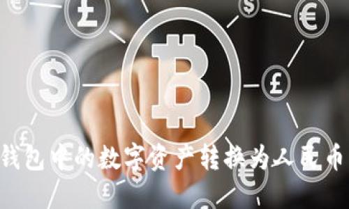 如何将TP钱包中的数字资产转换为人民币：完整指南