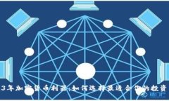 2023年加密货币利器：如何