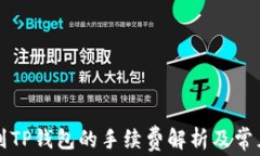 聚币提币到TP钱包的手续费