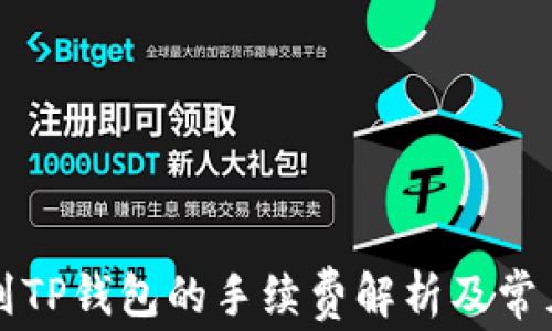 
聚币提币到TP钱包的手续费解析及常见问题解答