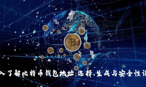 深入了解比特币钱包地址：选择、生成与安全性详解