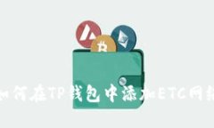 如何在TP钱包中添加ETC网络