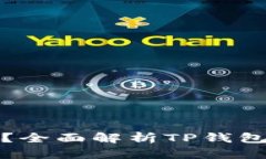 TP钱包的币是真实的吗？全
