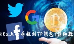 优质如何将OKEx上的币提到