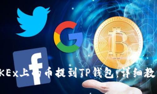 优质
如何将OKEx上的币提到TP钱包：详细教程与技巧