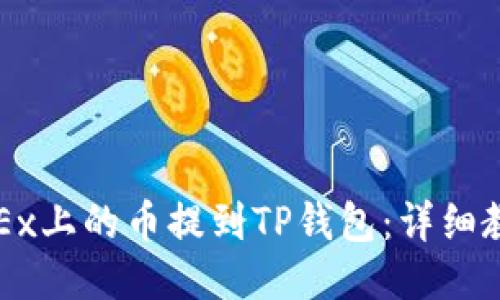 优质
如何将OKEx上的币提到TP钱包：详细教程与技巧