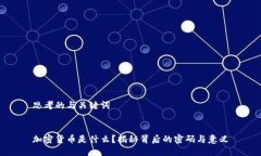 思考的与关键词加密货币