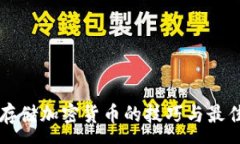 :离线存储加密货币的技巧