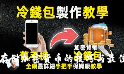 :
离线存储加密货币的技巧与最佳实践