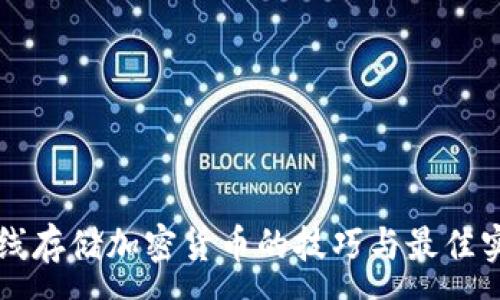 :
离线存储加密货币的技巧与最佳实践