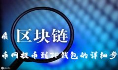 优质中币网提币到TP钱包的
