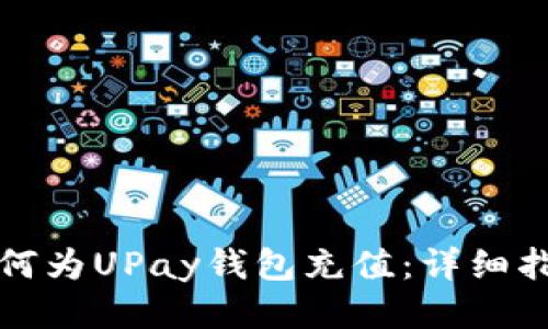 如何为UPay钱包充值：详细指南