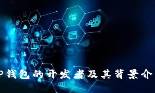 TP钱包的开发者及其背景介绍