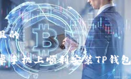 思考一个且的

如何在安卓手机上顺利安装TP钱包：详细指南