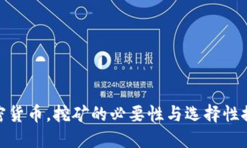 加密货币，挖矿的必要性与选择性探讨