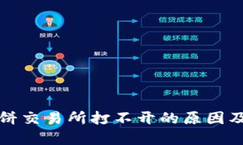 TP钱包薄饼交易所打不开的原因及解决方案
