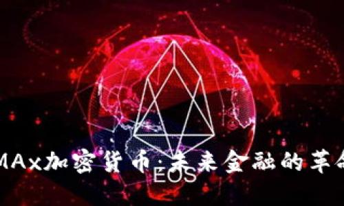 探索DXMAx加密货币：未来金融的革命与机遇