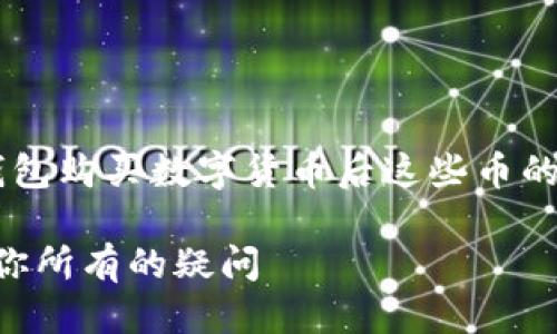 思考的问题与

为了帮助用户更好地理解他们在TP钱包购买数字货币后这些币的存放位置，适合的和相关关键词如下：

TP钱包买币后币在哪里？一站式解答你所有的疑问