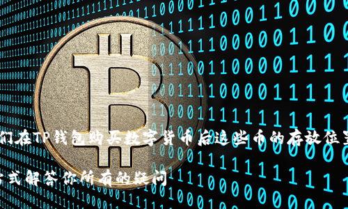 思考的问题与

为了帮助用户更好地理解他们在TP钱包购买数字货币后这些币的存放位置，适合的和相关关键词如下：

TP钱包买币后币在哪里？一站式解答你所有的疑问