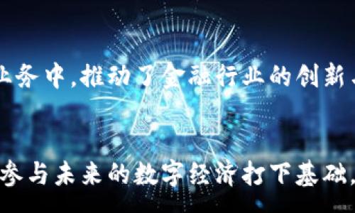 :
  加密货币与区块链：它们的关系与区别/  

关键词:
 guanjianci 加密货币, 区块链, 数字货币, 去中心化/ guanjianci 

引言
加密货币的兴起为传统金融体系带来了诸多挑战与机遇，而区块链技术则是这一创新背后的核心驱动力。许多人在探索这两个概念时常常产生疑问：“加密货币算不算区块链？”在这篇文章中，我们将深入探讨加密货币与区块链之间的关系，以及它们在现代经济中的重要性。

加密货币的定义与特点
加密货币是指基于加密技术的数字货币，用于安全、匿名和去中心化的交易。它们的特征包括：
ul
    li去中心化：加密货币不依赖于中央机构，如银行或政府，而是通过网络节点来维护安全性与验证交易。/li
    li匿名性：用户可以在不暴露个人身份的情况下进行交易，保护了用户隐私。/li
    li全球性：加密货币可以在全球范围内进行交易，为国际商业提供了便利。/li
    li可供编程：某些加密货币（如以太坊）支持智能合约，可以通过编程实现更加复杂的交易逻辑。/li
/ul

区块链的定义与运作机制
区块链是一种分布式账本技术，支持多个节点在安全且透明的环境中记录交易。其核心特点包括：
ul
    li透明性：所有节点都能访问到同一份账本，确保信息的开放和透明。/li
    li不可篡改性：一旦信息被记录到区块链上，就很难被更改，增强了数据的可信度。/li
    li分散性：数据不存储在某个中心化的服务器上，而是分布在整个网络中，每个节点都持有一份完整的账本。/li
/ul

加密货币和区块链的关系
加密货币与区块链之间是相辅相成的关系。可以说，区块链是加密货币的基础技术，而加密货币则是区块链的一种应用形式。我们可以这样理解：
ul
    li技术层面：区块链为加密货币提供了安全的交易平台，确保了交易的真实性与安全性。/li
    li应用层面：加密货币是基于区块链技术实现的，依赖于区块链的去中心化特性来维持其价值与流通。/li
/ul

加密货币的种类
当我们讨论加密货币时，往往会接触到多种不同类型的数字货币，以下是一些主要的分类：
ul
    li比特币（Bitcoin）：作为第一种加密货币，比特币是区块链技术的开创者，也是目前市值最高的数字货币。/li
    li以太坊（Ethereum）：以太坊不仅是加密货币，更是一个能够创建智能合约的平台，支持更复杂的应用。/li
    li稳定币：例如USDT等，它们通常以法定货币作为支撑，旨在减少价格波动。/li
    li其他主流币种：如瑞波币（Ripple）、莱特币（Litecoin）等，每种币都有其独特的技术和应用场景。/li
/ul

具体问题与解释
接下来，我们将探讨与“加密货币算不算区块链”相关的六个问题。每个问题将进行详细的讲解，帮助您更全面地理解这一主题。

问题一：区块链能否应用于非加密货币的领域？
区块链技术不仅限于加密货币的应用，它在金融服务、供应链管理、医疗健康、版权保护等多个领域都有广泛应用。比如在供应链管理中，区块链可以确保产品从生产到销售的每一步都被记录和追踪，保证了产品的质量和来源。

问题二：为什么加密货币会受到监管？
各国政府对加密货币的监管主要是出于防范金融犯罪、保护投资者以及维护金融稳定的需要。不同国家的监管政策不一，导致了市场的复杂性和挑战性。

问题三：加密货币的未来趋势是什么？
加密货币的未来趋势可能包括更多的主流接受，数字货币与传统金融市场的融合，以及去中心化金融（DeFi）的进一步发展。技术革新也将推动加密货币的使用形式不断演变。

问题四：如何安全地存储加密货币？
安全存储加密货币是所有用户需要关注的重点。选择硬件钱包、纸钱包和保存在交易所的数字货币之间，需要权衡安全性与便捷性之间的矛盾。

问题五：区块链的技术瓶颈有哪些？
虽然区块链技术前景广阔，但仍然存在技术瓶颈，如 scalability（可扩展性）、模板效率、能耗问题等，这些问题亟需通过更高效的技术方案来解决。

问题六：加密货币对传统金融的影响有多大？
加密货币对传统金融体系的影响正在逐步显现，许多金融机构开始接受加密货币交易，并探索将区块链技术整合到现有业务中，推动了金融行业的创新与变革。

总结
区块链与加密货币之间有着密不可分的关系，但它们本质上是不同的概念。理解这两者的关系及其应用，将为我们更好地参与未来的数字经济打下基础。无论是投资者还是普通用户，对这两个领域的深入了解，都将帮助我们抓住时代的机遇。