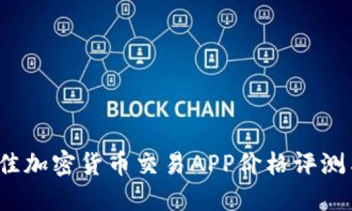 2023年最佳加密货币交易APP价格评测与选择指南