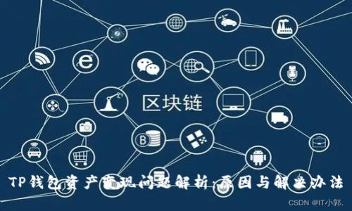 TP钱包资产变现问题解析：原因与解决办法