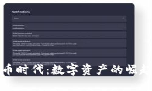 未来加密货币时代：数字资产的崛起与金融革命