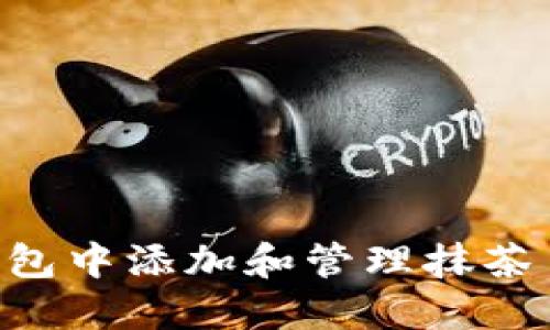 如何在TP钱包中添加和管理抹茶币：完整指南