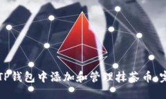 如何在TP钱包中添加和管理