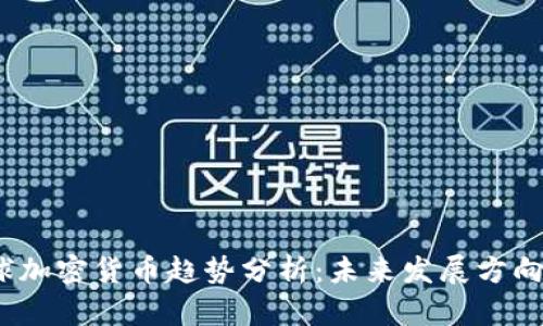 2023年全球加密货币趋势分析：未来发展方向与市场前景