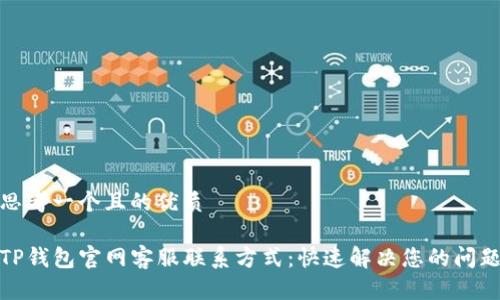 思考一个且的优质

TP钱包官网客服联系方式：快速解决您的问题