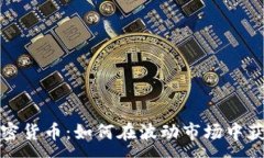 :价值投资加密货币：如何