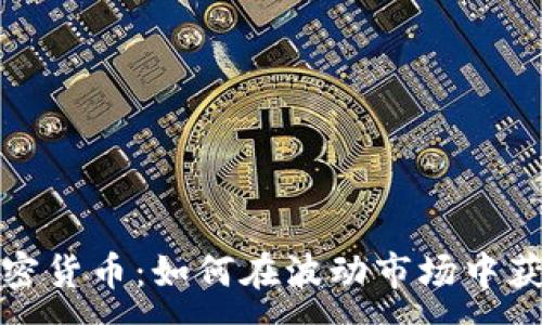 :
价值投资加密货币：如何在波动市场中获取长期收益