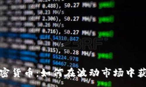 :
价值投资加密货币：如何在波动市场中获取长期收益